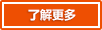 了解更多